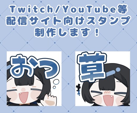 配信サイトで使える✨かわいいスタンプ制作します Twitch/YouTubeなどにご使用いただけます！ イメージ1