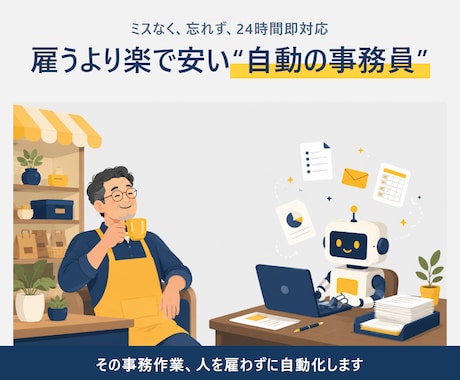 その事務作業、人を雇わずに自動化します 雇うより楽で安い"自動の事務員"。ミスなく24時間即対応 イメージ2