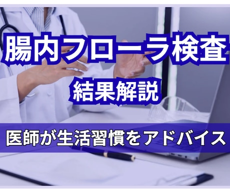 医師が腸内フローラ検査結果をわかりやすく解説します 検査結果をもとに、食生活や生活習慣の方向性をアドバイス イメージ1