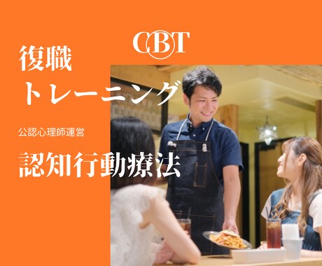 復職目指して！認知行動療法（CBT）で寄り添います 公認心理師（国家資格）があなたを復職まで徹底サポートします。 イメージ1