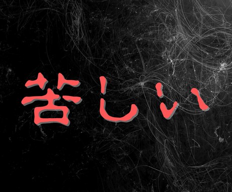 苦しい恋。※黒星魔術で二人の行く末を視通します 片思い/既読スルー/音信不通/彼の気持ち/脈あり脈なし鑑定 イメージ1
