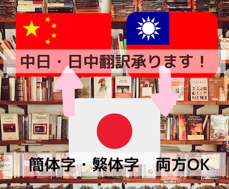 日本語⇔中国語（繁体字／簡体字）を翻訳いたします 上海出身・日本育ちの両ネイティブ翻訳者が丁寧に対応いたします イメージ1