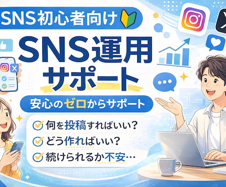 SNS初心者の会社さま向け 運用をサポートします SNSが苦手でも大丈夫ゼロから一緒に作るSNS運用✨ イメージ1