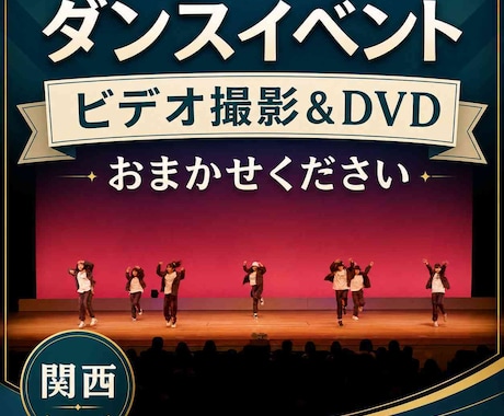 ダンス発表会のビデオ撮影＆編集、承ります 皆さんの晴れ舞台を観やすい映像に。Blu-rayや写真撮影も イメージ1