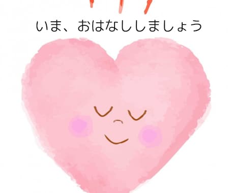 あなたのお話し、なんでもお聴きします 一人きりにはしません！　安心して前に進めるよう共に伴走します イメージ1