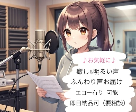 ナレーションやアフレコなど、魂を吹き込みます ナレーション、アフレコ 2000文字まで2000円♪ イメージ1