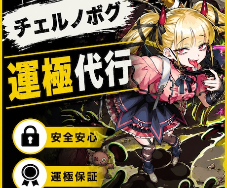 ゲーム代行・販売向けの受付画像を制作します 販売者目線で見やすく伝わる画像制作 イメージ1