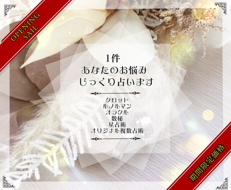 あなたのお悩み＊１件＊じっくり鑑定致します １０００文字以上のボリューム鑑定☆多種多様なお悩みにご対応 イメージ1