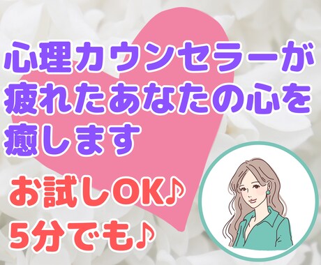 人間関係で溜まった疲れ・愚痴5分でもお聴きします 心理カウンセラーがあなたに優しく寄り添ってお疲れを癒します イメージ1