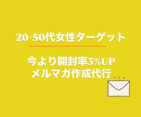 2〜50代女性向け開封率30%のメルマガを作ります 購読者600万人開封率35％のメルマガ担当者が発信をサポート イメージ1