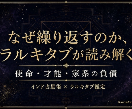 使命・才能・家系の負債をラルキタブで読みます 頑張っているのに報われない。そこには理由があります。 イメージ1