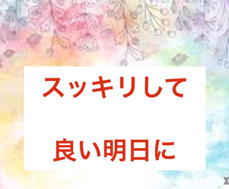 １分〜OK不満、愚痴を聞きチカラになります 溜まったストレス発散のお手伝い☘️ イメージ1