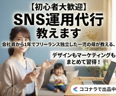 初心者大歓迎！！SNS運用代行教えます イメージ1
