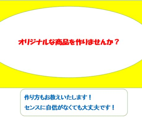 転売など物を売りたくて困ってる方アドバイス致します 安く、オリジナルな商品を作りませんか？ イメージ1