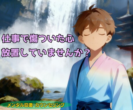 心の疲れ、その負のループを断ち切るお手伝いをします その疲れ、ただ休むだけじゃ、きっと繰り返す。 イメージ1