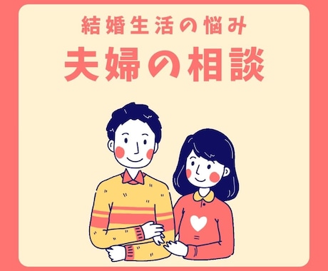 こんなはずじゃなかった◆夫婦の悩み不満お聞きします ◆結婚生活のモヤモヤ・関係修復・再婚・離婚・レス・不妊の辛さ イメージ1