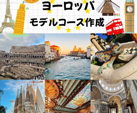 ヨーロッパ旅行のモデルコース作成します ⭐︎旅行会社経験者が素敵なヨーロッパ旅行をお手伝いします⭐︎ イメージ1