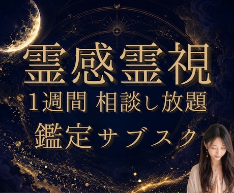 鑑定依頼し放題｜7日間あなたの恋に霊視で伴走します 1週間いつでも相談OK♪まず今の状況を現状鑑定♪ イメージ1