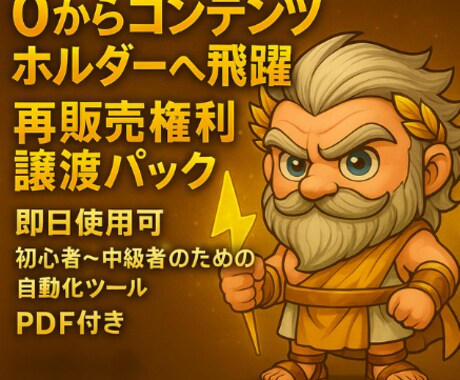 再販売権！自動化ゼウスくんをあなたの商品にできます 【ほったらかし】/スターターパック/即日自動化可能 イメージ1