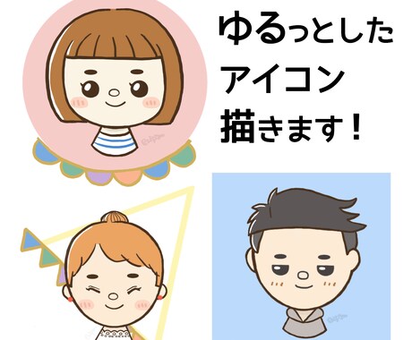 ゆるっとかわいいアイコン描きます イメージ1