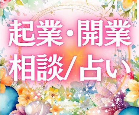 独立／開業★願望実現の未来を霊感タロットで視ます アナタの魂の使命を輝かせるパワー全開にします✨✨ イメージ1