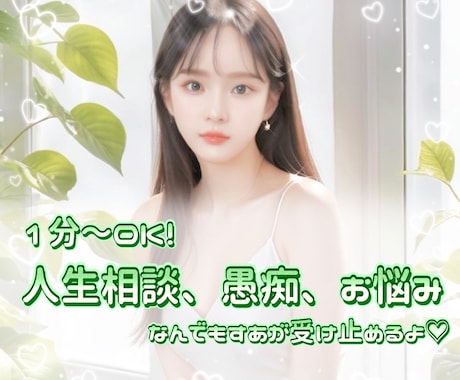 すあがなんでもお聞きします 愚痴/悩み/モヤモヤ/頑張りすぎた貴方に寄り添います♡ イメージ1