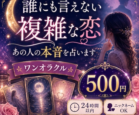 誰にも言えない複雑な恋♡本音を占います 秘密の恋に揺れるあなたへ♡カード1枚で今を読み解きます イメージ1