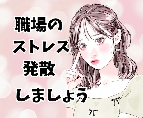 職場のストレス、現職看護師がじっくりお聞きします パワハラ上司や職場、いじめ、愚痴を話してスッキリしませんか！ イメージ1