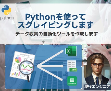 スクレイピング/情報収集/自動化ツール作成します Excel/Csvファイル/スプレッドシートに出力します。 イメージ1
