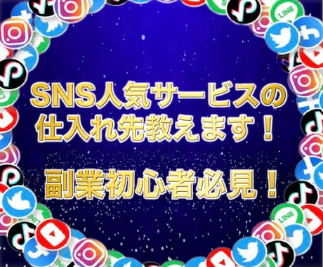 SNS界隈で人気のサービスの販売ノウハウを教えます 副業始めるならコレ1択と言えるほど取り組みやすい案件共有！ イメージ1