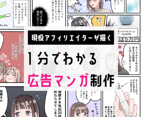 女性ウケ◎魅力を1分で伝える広告マンガを描きます 漫画10コマで商品をわかりやすくPR！ イメージ1