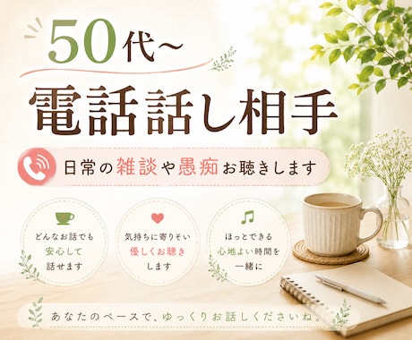50代〜電話話し相手◆日常の雑談や愚痴お聴きします 同世代だから分かり合える事がある!短時間でも大歓迎!お気軽に イメージ1