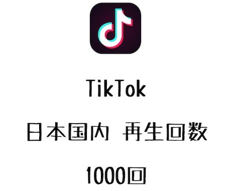 Tiktok 100000回 再生数 再生回数 ストア ティックトック