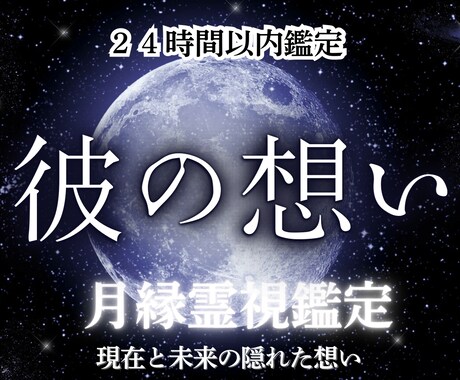 彼の気持ちを月縁霊視で深く読み解きます 彼の本音、復縁、出会い、結婚、片想い、ツインレイ、恋愛全般 イメージ1