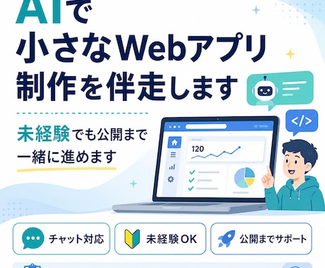 AIでWebアプリ作りを伴走します 非エンジニア目線で丁寧に進めます イメージ1