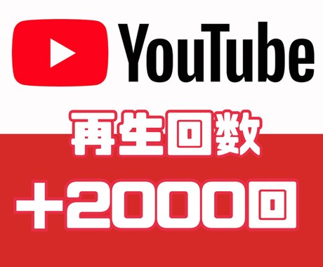 YouTubeの再生数＋2000回増加させます 【オプションでチャンネル登録者増加可！】★Shorts対応 イメージ1
