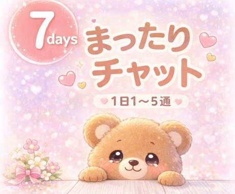 7日間♡まったり♡どんな話も受け止めます 話し相手・雑談・愚痴・女友達・彼女風・なんでも♡ イメージ1