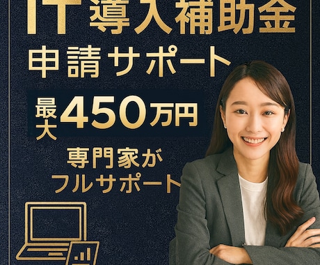 IT導入補助金の申請サポートします 5期連続で採択など、本補助金は熟知しています。 イメージ1