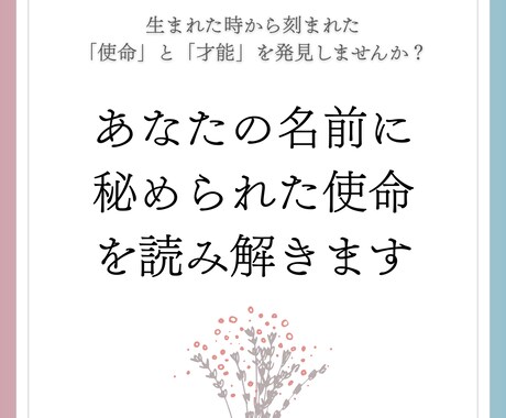 あなたの名前に秘められた使命を読み解きます お名前からあなたの能力を発見しませんか？ イメージ1
