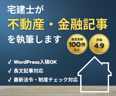 宅建士が不動産・金融記事を執筆します WordPress対応可｜構成からSEO対策までOK イメージ1