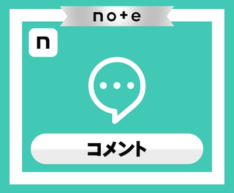noteの記事にコメントが5件つくまで拡散します note｜シェア｜コメント｜SNS｜拡散｜アルゴリズム｜法人 イメージ2