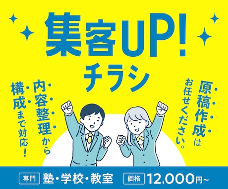 塾・学校向けチラシ作成！集客できるデザインします 塾・学校・教室・スクールのチラシ制作を構成からサポート イメージ1