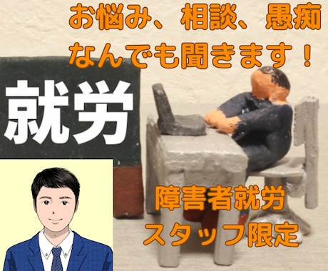 障害者就労サービススタッフのお悩み聞きます 支援の悩みや職場の愚痴まで、お話を聞かせてください！ イメージ1