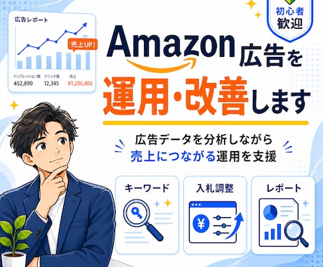 Amazon広告を運用・改善します 広告データを分析し売上につながる運用をサポート イメージ1
