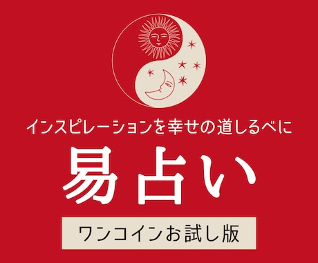 お試し版☆あなたが気になっていることを易に尋ねます ☆幸せの道しるべにしてください。感度の鋭さで視ます。 イメージ1