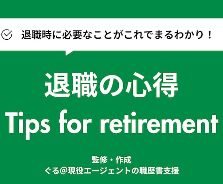 全20Pに及ぶ退職マニュアルとなります 退職の流れなどに悩まれている方向けの資料となります。 イメージ1