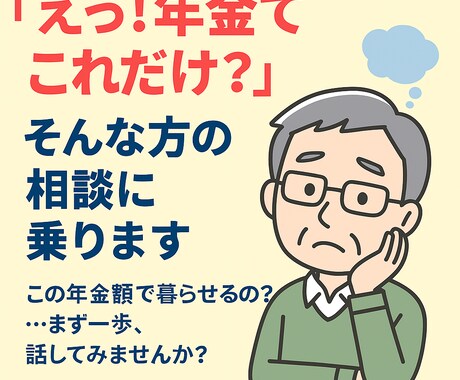 えっ！年金てこれだけ？そんな方の相談に乗ります この年金額で暮らせるの？…まず一歩、話してみませんか？ イメージ1