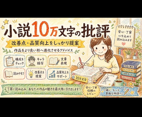小説10万文字の批評、改善点、品質向上を目指します 作品がより良いものに進化できるようなアドバイスを目指します！ イメージ1