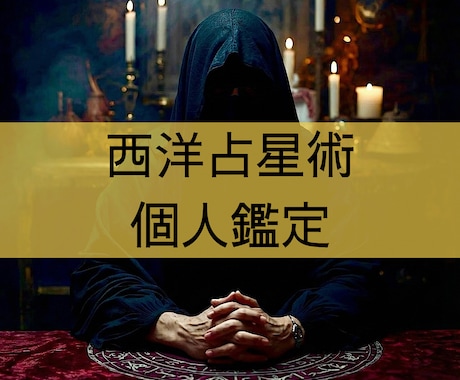 西洋占星術を用いて個人の鑑定書を作成します 「恋愛」「仕事」「金銭」「健康」等の項目について占います イメージ1
