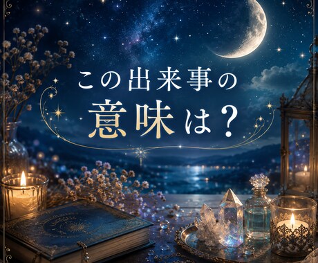 不思議な出来事に隠れた意味を読み解きます 夢・シンクロ・気になる数字…心に残る体験を視ます イメージ1